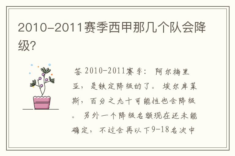 2010-2011赛季西甲那几个队会降级？