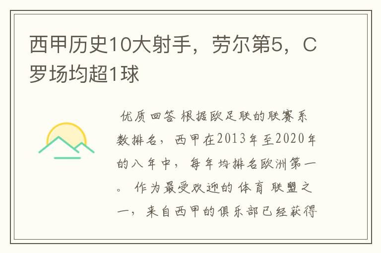 西甲历史10大射手，劳尔第5，C罗场均超1球