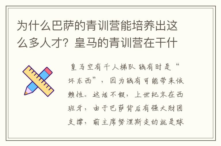 为什么巴萨的青训营能培养出这么多人才？皇马的青训营在干什么呢？