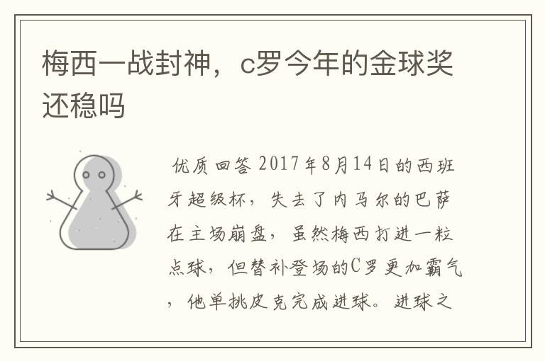 梅西一战封神，c罗今年的金球奖还稳吗