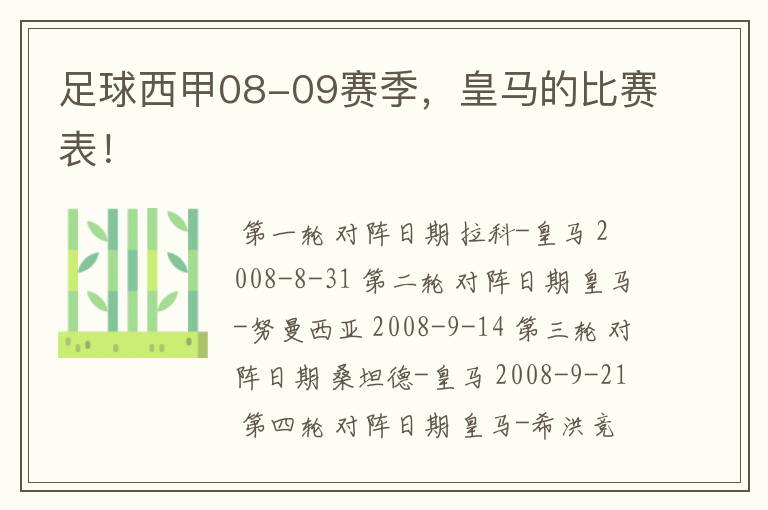 足球西甲08-09赛季，皇马的比赛表！