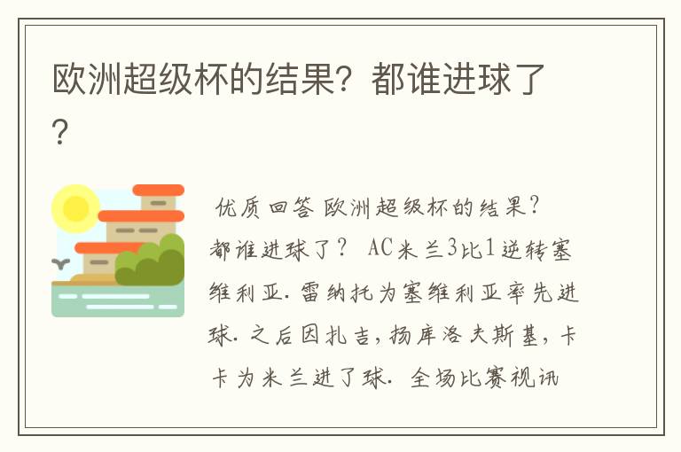 欧洲超级杯的结果？都谁进球了？