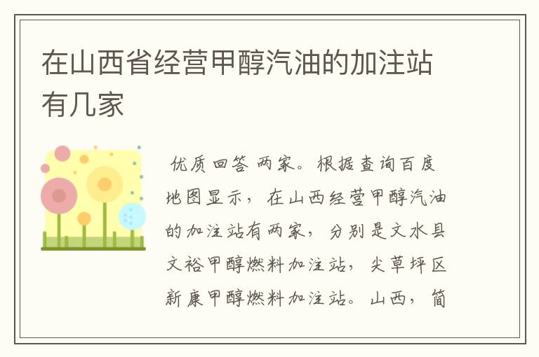 在山西省经营甲醇汽油的加注站有几家