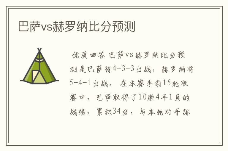 巴萨vs赫罗纳比分预测