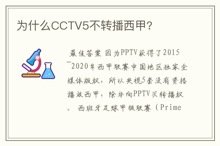 为什么CCTV5不转播西甲?