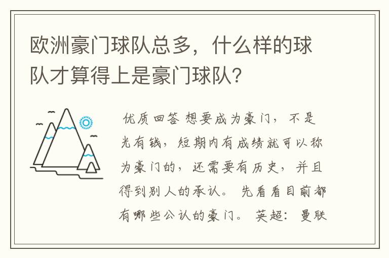 欧洲豪门球队总多，什么样的球队才算得上是豪门球队？