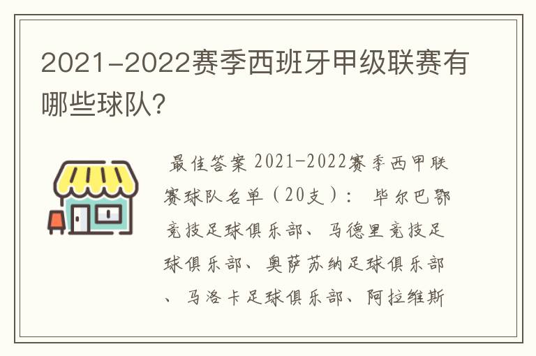 2021-2022赛季西班牙甲级联赛有哪些球队？