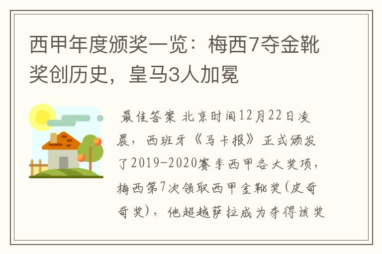 西甲年度颁奖一览：梅西7夺金靴奖创历史，皇马3人加冕