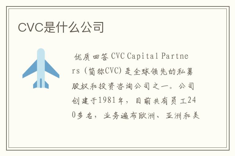 CVC是什么公司