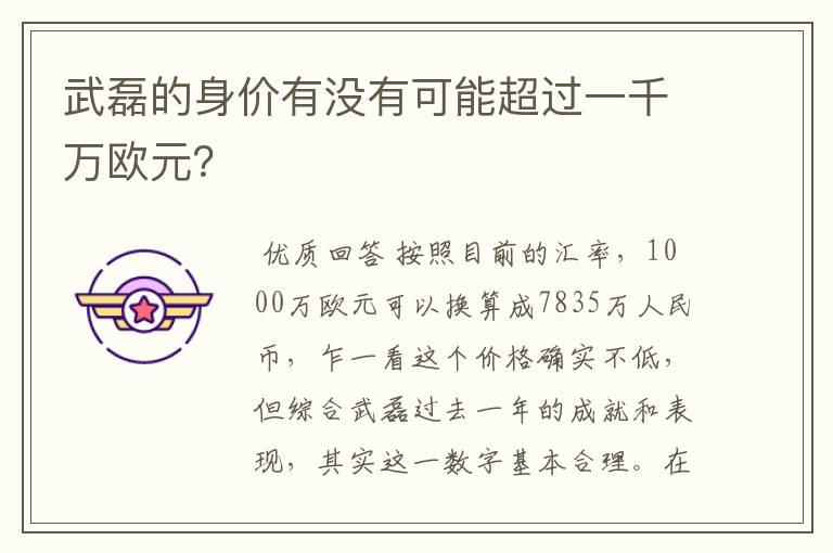 武磊的身价有没有可能超过一千万欧元？