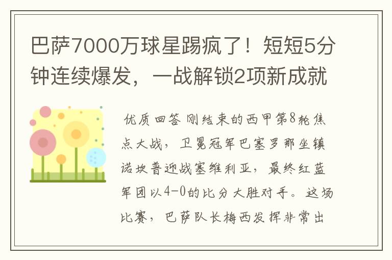 巴萨7000万球星踢疯了！短短5分钟连续爆发，一战解锁2项新成就