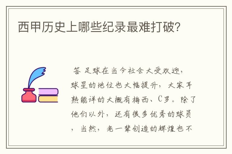 西甲历史上哪些纪录最难打破？