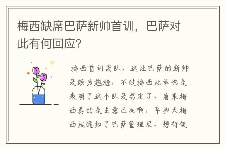 梅西缺席巴萨新帅首训，巴萨对此有何回应？