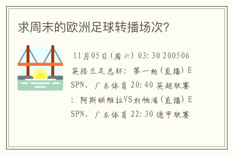 求周末的欧洲足球转播场次？