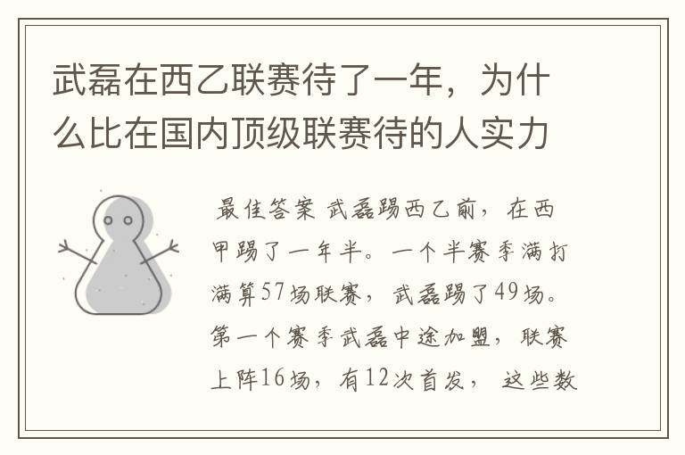 武磊在西乙联赛待了一年，为什么比在国内顶级联赛待的人实力高出那么多？