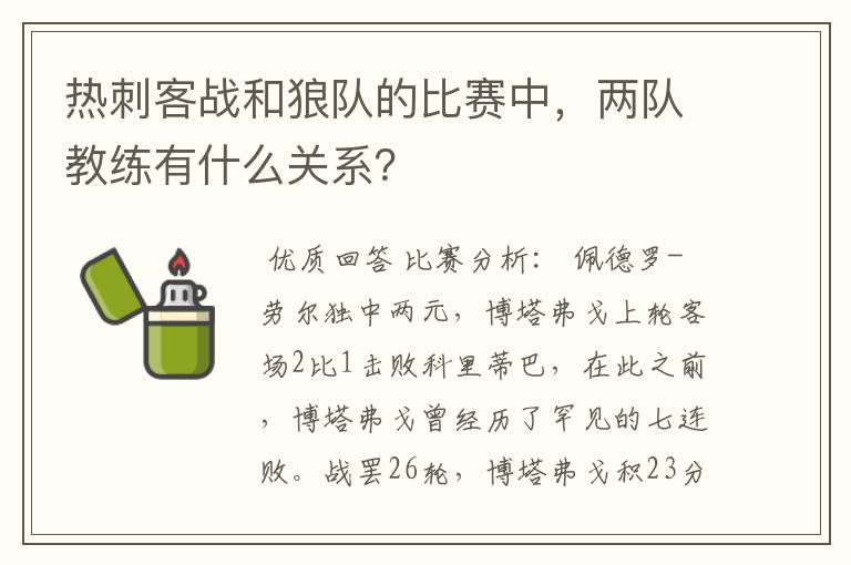 热刺客战和狼队的比赛中，两队教练有什么关系？