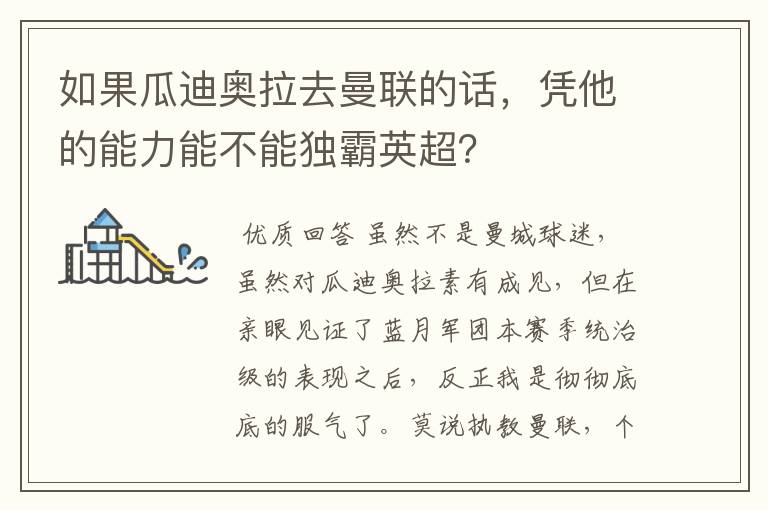 如果瓜迪奥拉去曼联的话，凭他的能力能不能独霸英超？