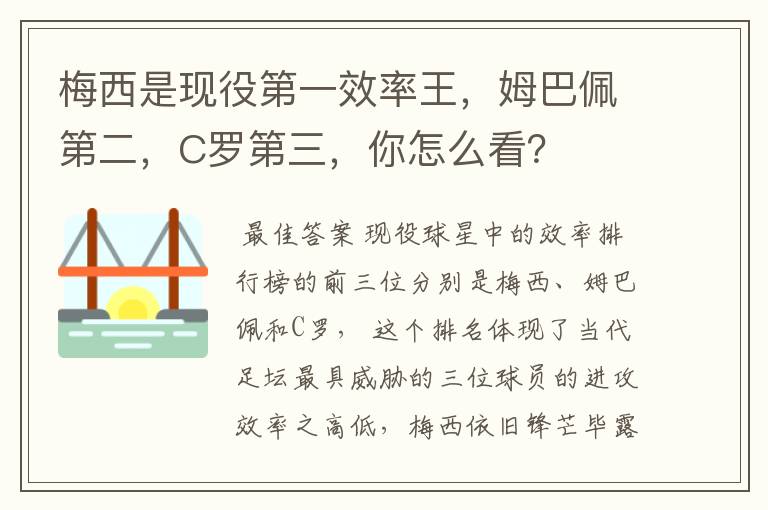 梅西是现役第一效率王，姆巴佩第二，C罗第三，你怎么看？