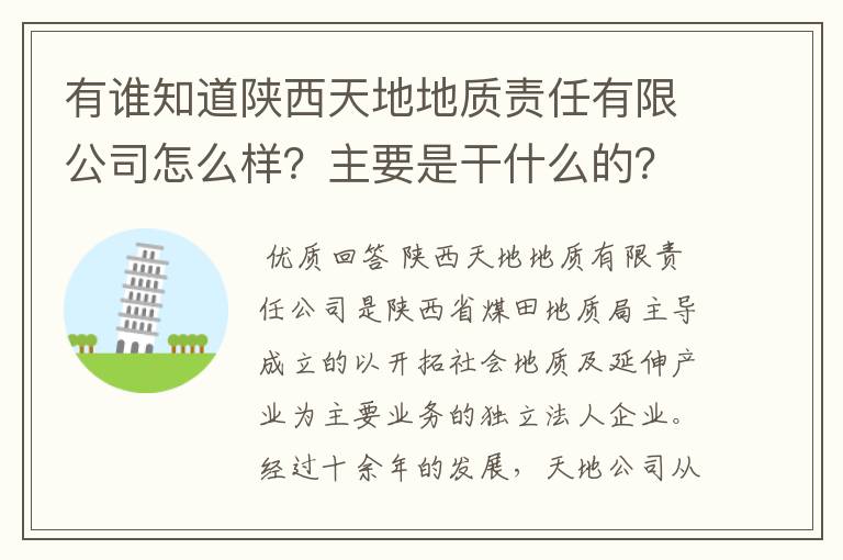 有谁知道陕西天地地质责任有限公司怎么样？主要是干什么的？工资薪水？