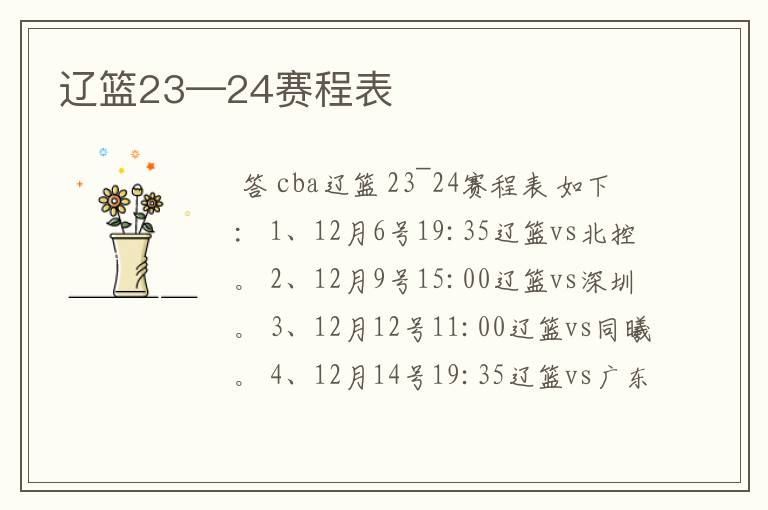 辽篮23—24赛程表