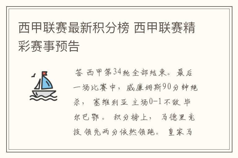 西甲联赛最新积分榜 西甲联赛精彩赛事预告