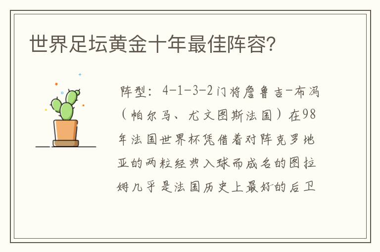 世界足坛黄金十年最佳阵容？