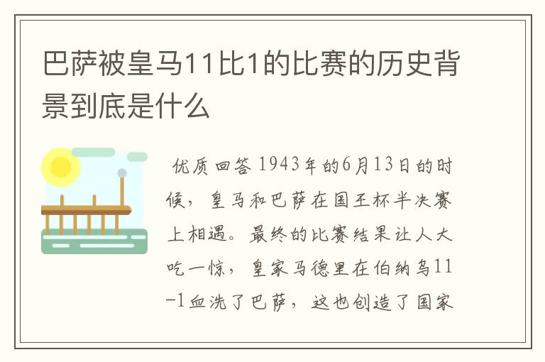 巴萨被皇马11比1的比赛的历史背景到底是什么