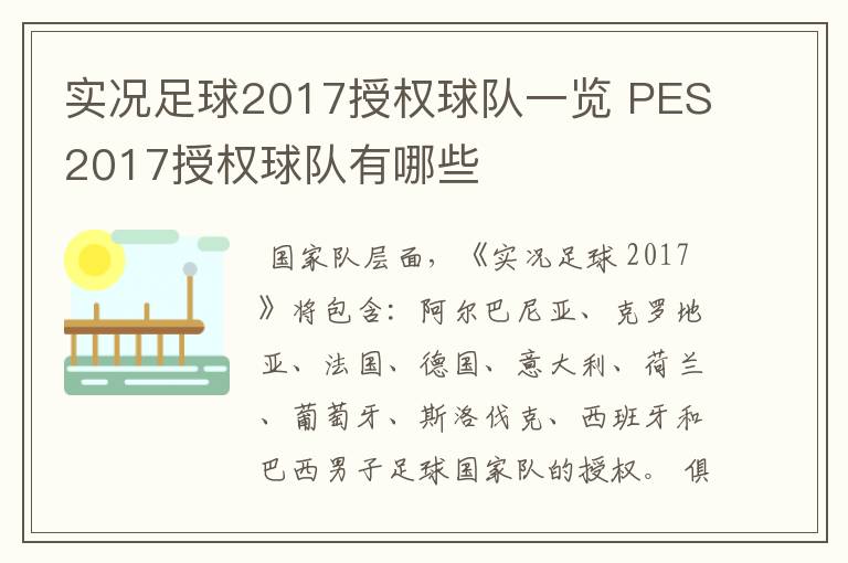 实况足球2017授权球队一览 PES2017授权球队有哪些