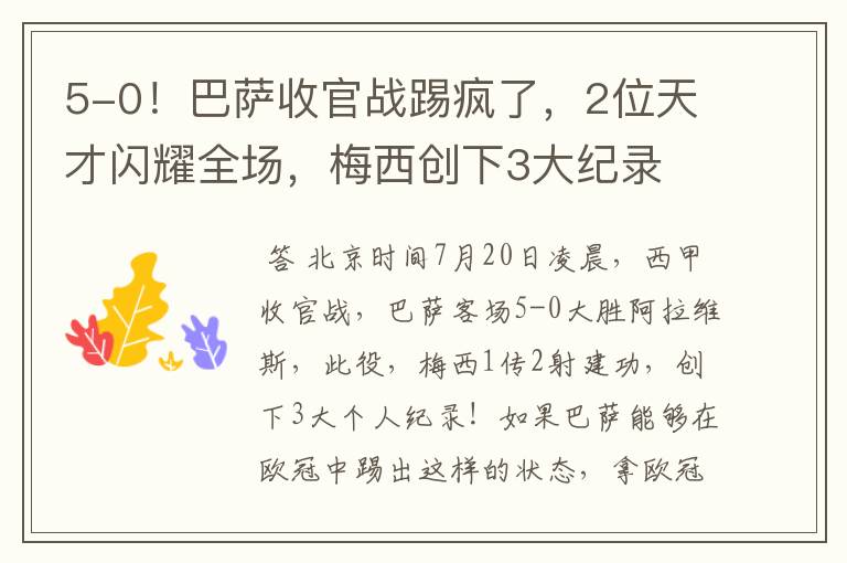 5-0！巴萨收官战踢疯了，2位天才闪耀全场，梅西创下3大纪录