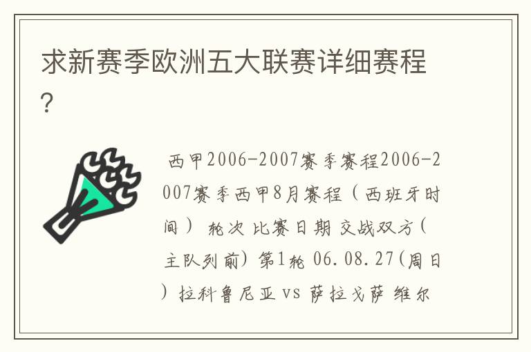 求新赛季欧洲五大联赛详细赛程？