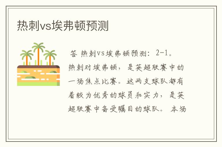 热刺vs埃弗顿预测