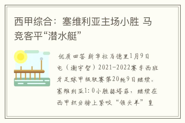 西甲综合：塞维利亚主场小胜 马竞客平“潜水艇”