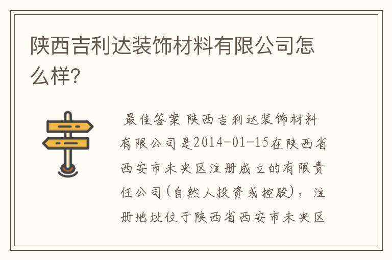 陕西吉利达装饰材料有限公司怎么样？