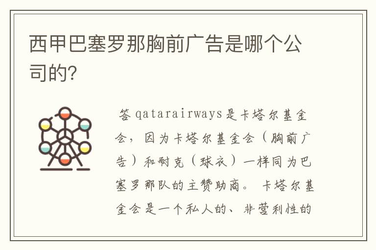 西甲巴塞罗那胸前广告是哪个公司的？