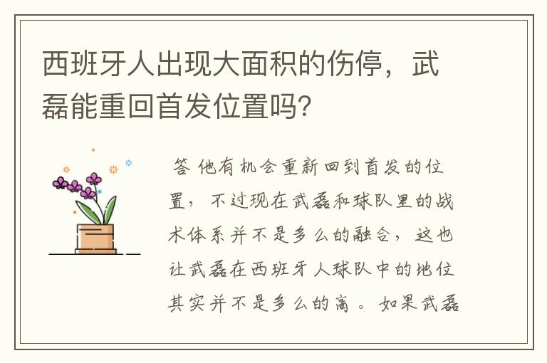 西班牙人出现大面积的伤停，武磊能重回首发位置吗？