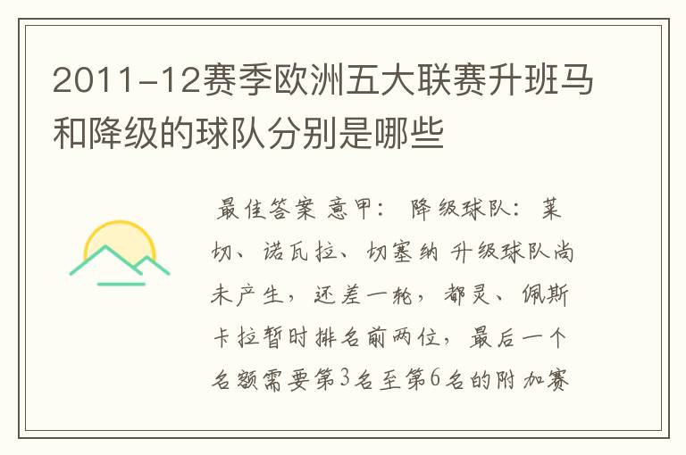 2011-12赛季欧洲五大联赛升班马和降级的球队分别是哪些