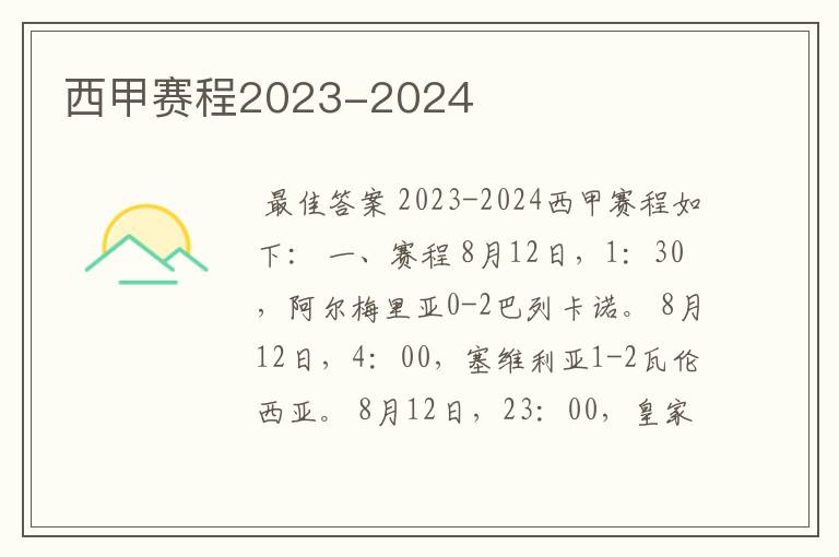 西甲赛程2023-2024