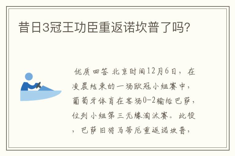 昔日3冠王功臣重返诺坎普了吗？