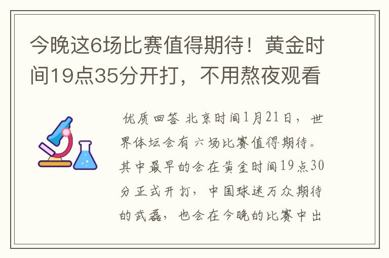 今晚这6场比赛值得期待！黄金时间19点35分开打，不用熬夜观看