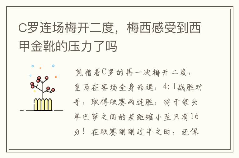 C罗连场梅开二度，梅西感受到西甲金靴的压力了吗