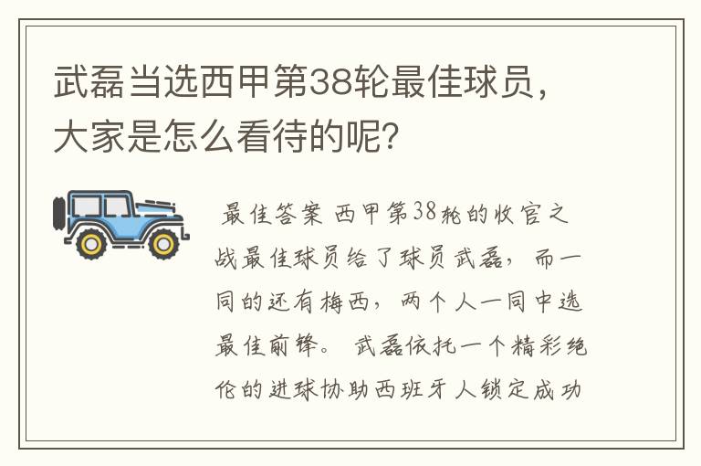 武磊当选西甲第38轮最佳球员，大家是怎么看待的呢？