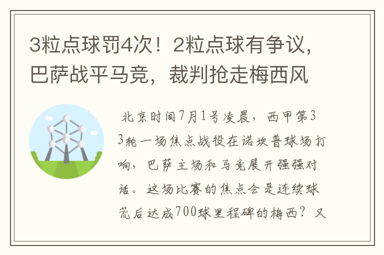 3粒点球罚4次！2粒点球有争议，巴萨战平马竞，裁判抢走梅西风头