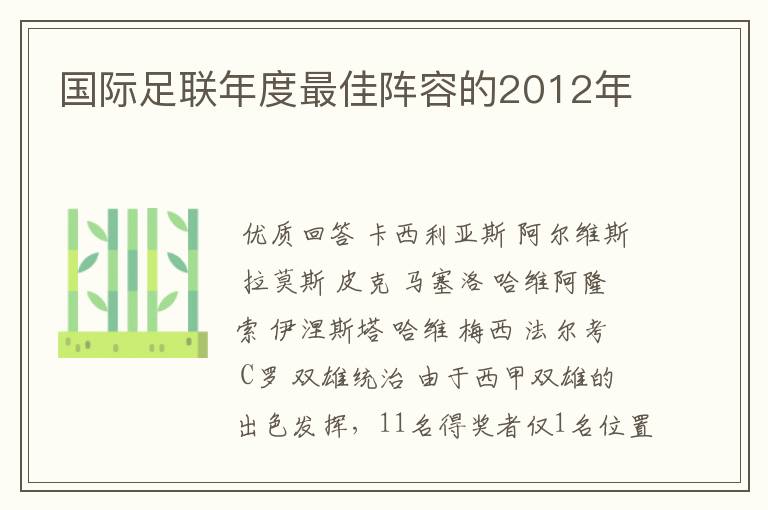 国际足联年度最佳阵容的2012年