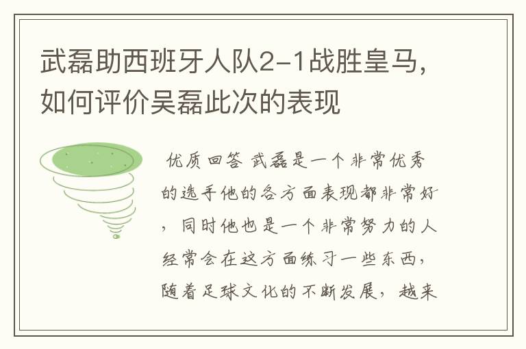 武磊助西班牙人队2-1战胜皇马，如何评价吴磊此次的表现