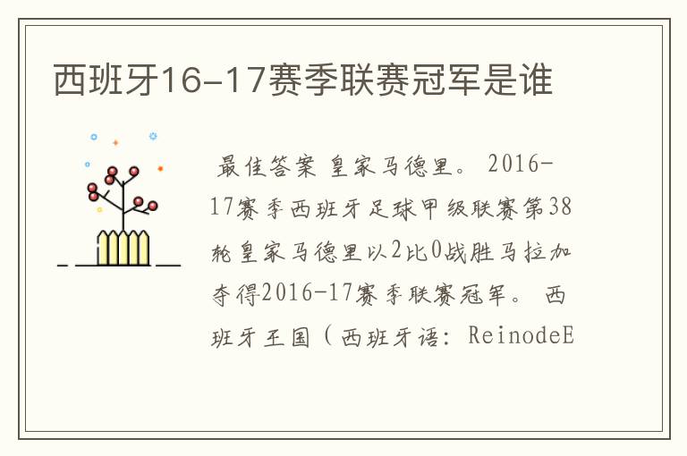 西班牙16-17赛季联赛冠军是谁