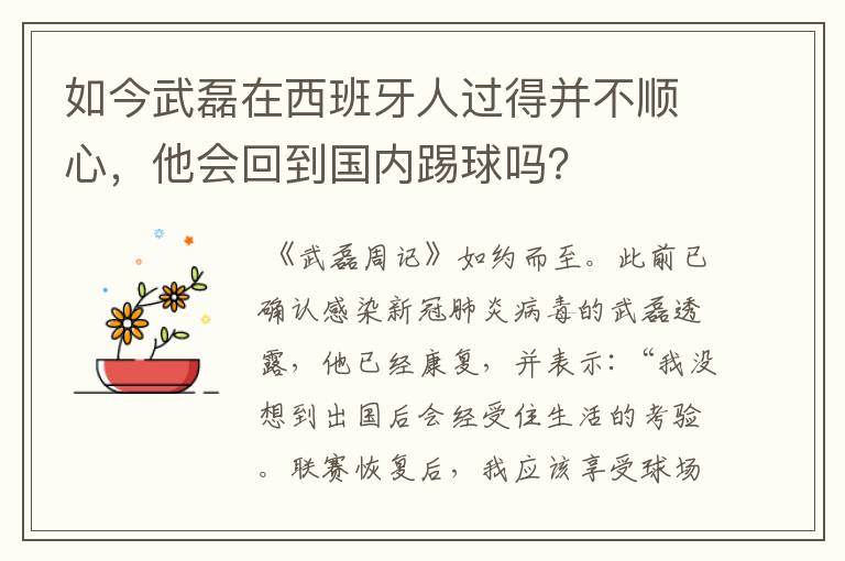 如今武磊在西班牙人过得并不顺心，他会回到国内踢球吗？