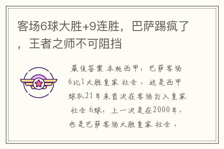 客场6球大胜+9连胜，巴萨踢疯了，王者之师不可阻挡