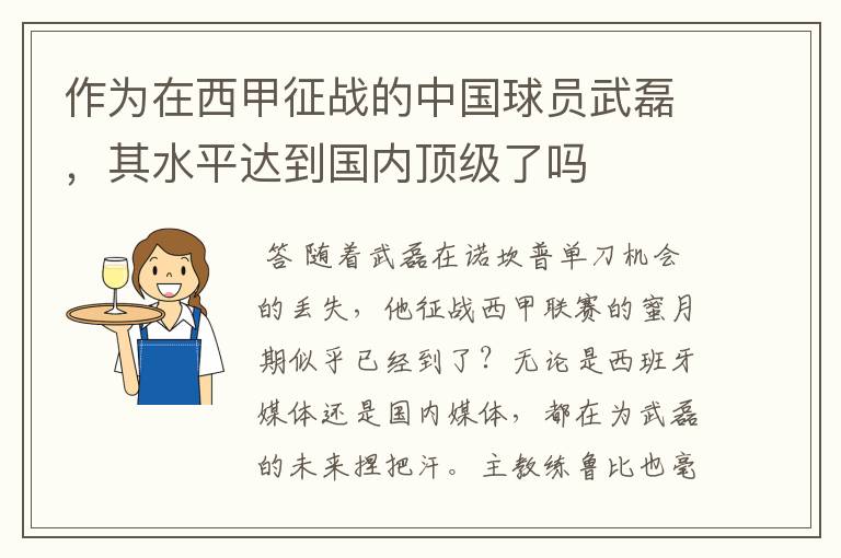 作为在西甲征战的中国球员武磊，其水平达到国内顶级了吗