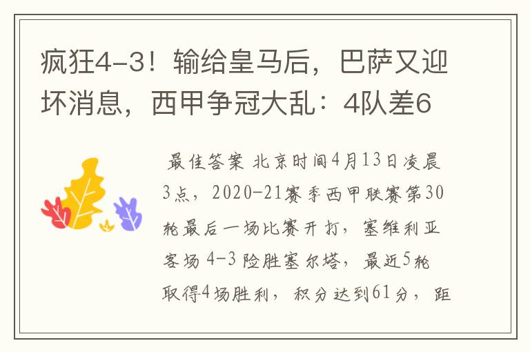 疯狂4-3！输给皇马后，巴萨又迎坏消息，西甲争冠大乱：4队差6分