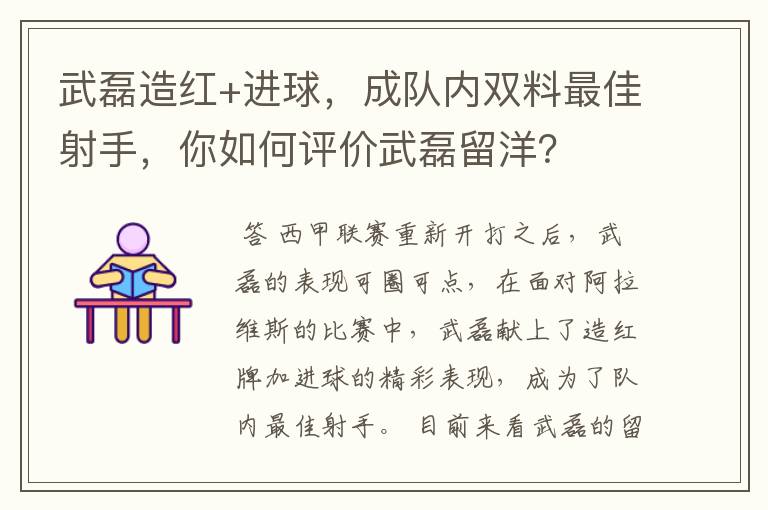 武磊造红+进球，成队内双料最佳射手，你如何评价武磊留洋？